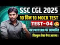 10 दिन 10 मॉक टेस्ट..नये पैटर्न पर आधारित || TEST - 04 || By Roshan Sir || ssc cgl, chsl, mts, cpo