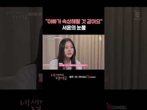 [#내새끼의연애2] 서로를 울린 서윤과 우지원의 눈물 | #shorts