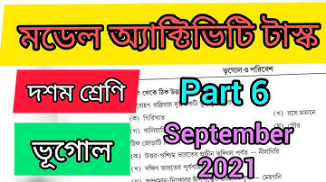 Class 10 Geography (ভূগোল) Model Activity Task| Part 6|September 2021 #wbbse