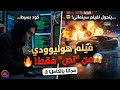 كيف تصنع فيديو سينمائي من النص تجربة Hailuo AI 
