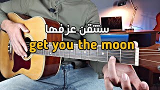 تعلم أسهل أغنية على الجيتار get you the moon للمبتدئين