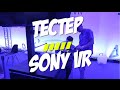 Видеоблог им. Гагарина: Live - тест Sony VR