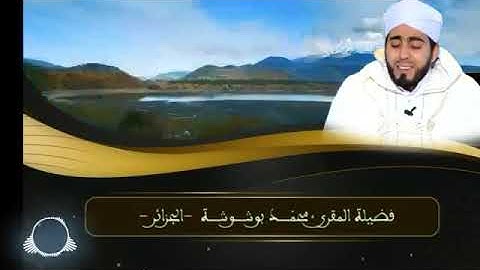 دعاء ختم القران الكريم من أداء فضيلة المقرئ محمد بوشوشة