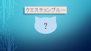 Video thumbnail of "【耳コピ】クエスチョンブルー - Question Blue"