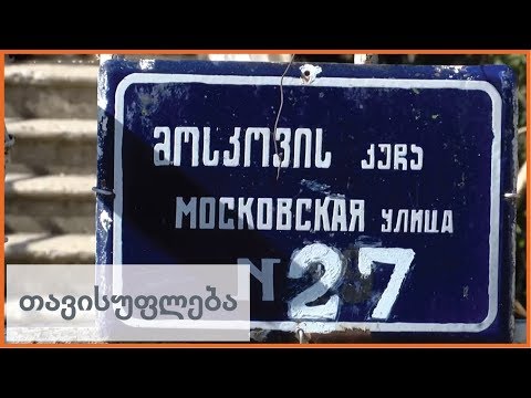 ოზურგეთში, მოსკოვის ქუჩის მცხოვრებელების აზრი ორად გაიყო