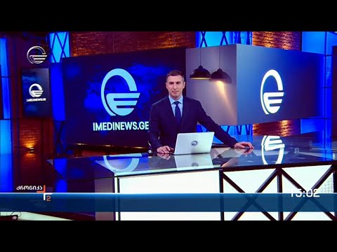 ქრონიკა 14:00 საათზე  - 7 მარტი, 2024 წელი