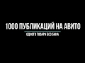 1000 РАЗМЕЩЕНИЙ 1 товара на Авито БЕЗ БАНА 2020 Курс