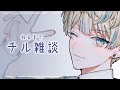【チル雑談】ねおちたっていい【にじさんじ/緋八マナ】