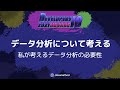 データ分析について考える − 私が考えるデータ分析の必要性 #devio2021