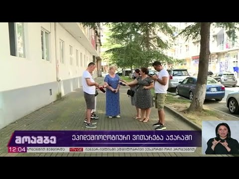 ეპიდემიოლოგიური ვითარება აჭარაში