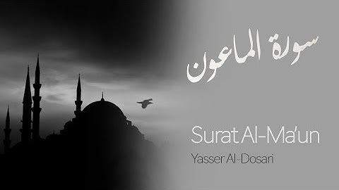 Surat Al Ma`un   Yasser Al Dosari   ياسر الدوسري   سورة الماعون