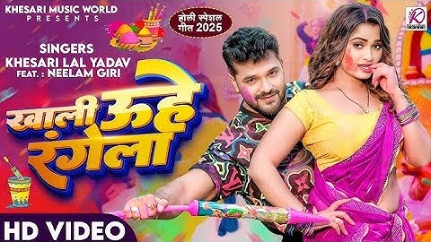 खाली उहे रंगेला | #Khesari LalYadav, Neelam Giri | Khali Uhe Rangela | New Holi Song 2025