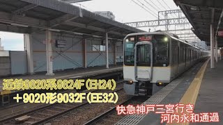 近鉄9820系9824F＋9020系9032F　快速急行神戸三宮行き河内永和通過