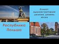 Республика Польша. Нобелевские лауреты, экономика, уровень жизни