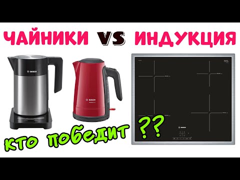 ЧАЙНИК или ИНДУКЦИОННАЯ ПЛИТА Где Вода Закипит Быстрее?