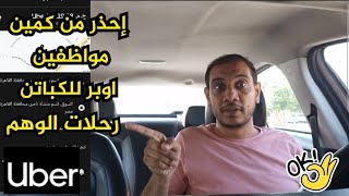 احذر من رحلات الفخ من مواظفى اوبر للسابقين😱