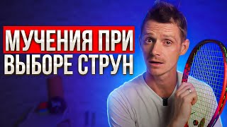 Знай о струнах хотя бы ЭТО! Большой теннис