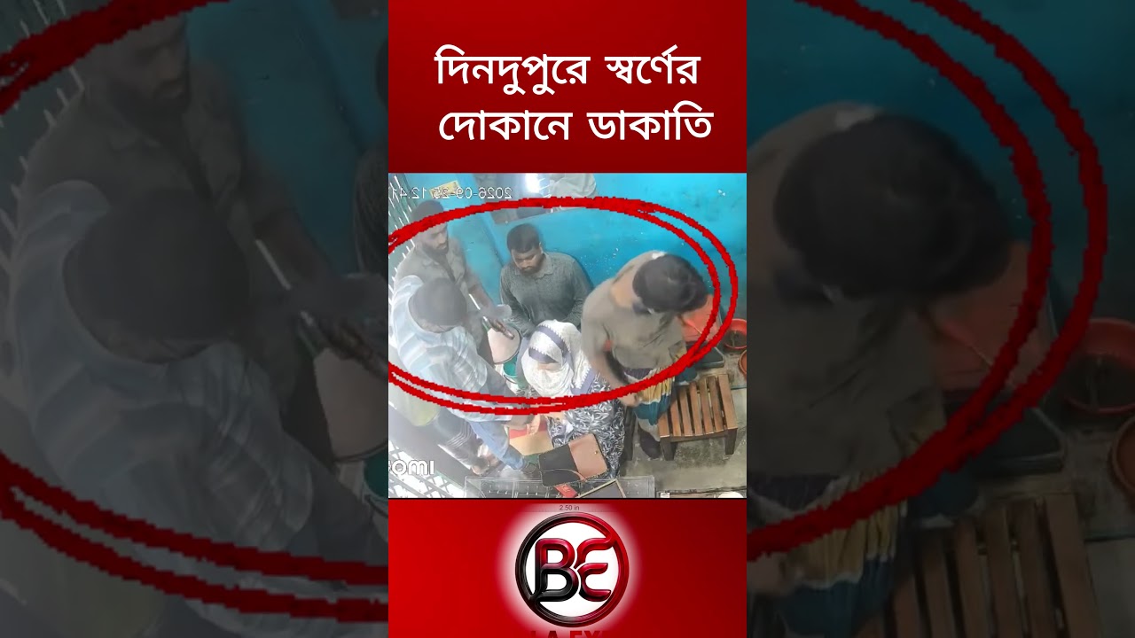 স্বর্ণের দোকানে ডা/কা/তির দৃশ্য ধরা পড়েছে সিসিটিভি ক্যামেরায়। #নারায়ণগ‌ঞ্জে #shorts #highlight