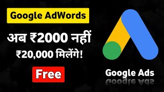 FREE !! Google Ads 20000 credit Kaise use kare || How to get ₹20,000 google ad credit l Google Ads