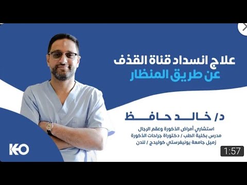 علاج انسداد القنوات المنويه بالمنظار من داخل غرفة العمليات تدفق السائل المنوي بعد إزالة الانسداد