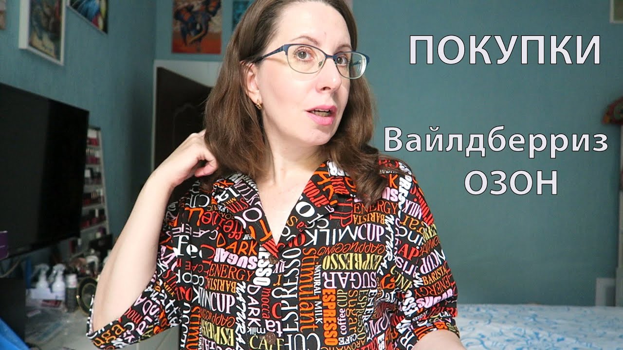 ПОКУПКИ на Озон и Вайлдберриз: одежда, белье, зубная паста, лаки для .