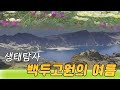 생태탐사, 백두고원의 여름  [오감실험] KBS 2001.08.14 방송