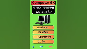 साफ्टवेयर को क्या 🛠कहा जाता है ? #computergk #computergkknowledge #computer #ips #gk #lucentcomputer