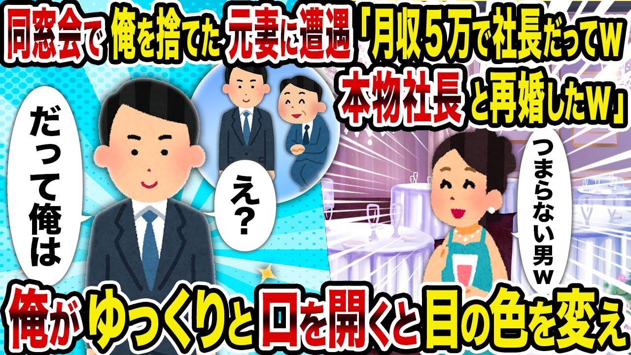 【2ch修羅場スレ】同窓会で俺を捨てた元妻に遭遇「月収5万で社長だってｗ本物社長と再婚したｗ」→俺がゆっくりと口を開くと目の色を変え