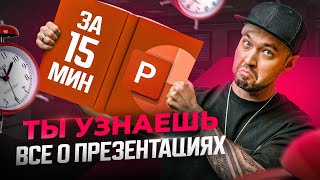 ВСЕ, что нужно знать о презентациях в PowerPoint простыми словами за 15 минут