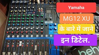 Yamaha mg12xu के बारे में जाने इन डिटेल.