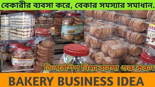বেকারীর ব্যবসা আইডিয়া #মাসে 50 হাজার ইনকাম করুন # bakery  business idea #viral.