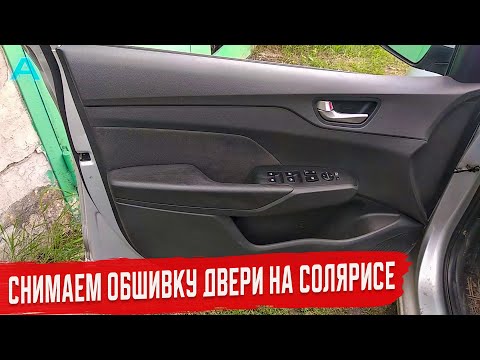 Как Снять Дверную Карту на hyundai Солярис 2