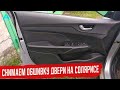 Как Снять Дверную Карту на hyundai Солярис 2