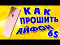 How To Flash An IPhone 6s