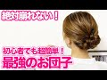 【ヘアアレンジ】1日中動いても絶対に崩れない！超簡単な大人可愛いお団子アレンジ！