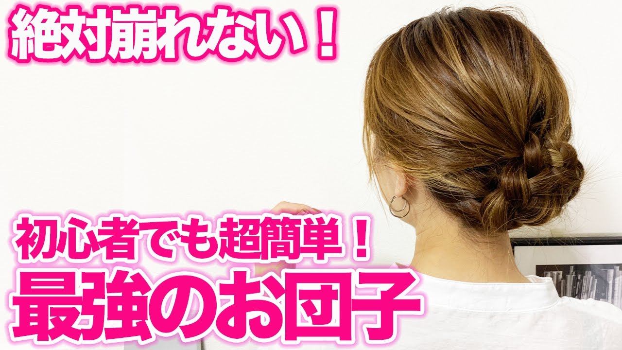 ヘアアレンジ 1日中動いても絶対に崩れない 超簡単な大人可愛いお団子アレンジ Youtube