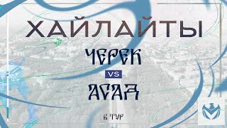 ЧЕРЕК - АСАД | Зимний Кубок ЛФЛ КБР 23/24 |⚽️ #LFL07