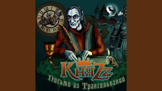 Video thumbnail of "Knyazz - Письмо из Трансильвании"