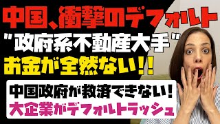 【中国の終わりの始まり】中国の政府系不動産大手までがデフォルト！！お金が全然ないことがバレる。中国では大企業がデフォルトのラッシュ！