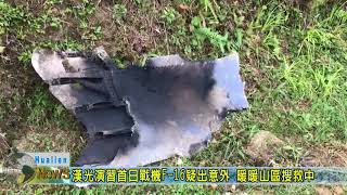 20180604 漢光演習首日戰機F 16疑出意外 暖暖山區搜救中
