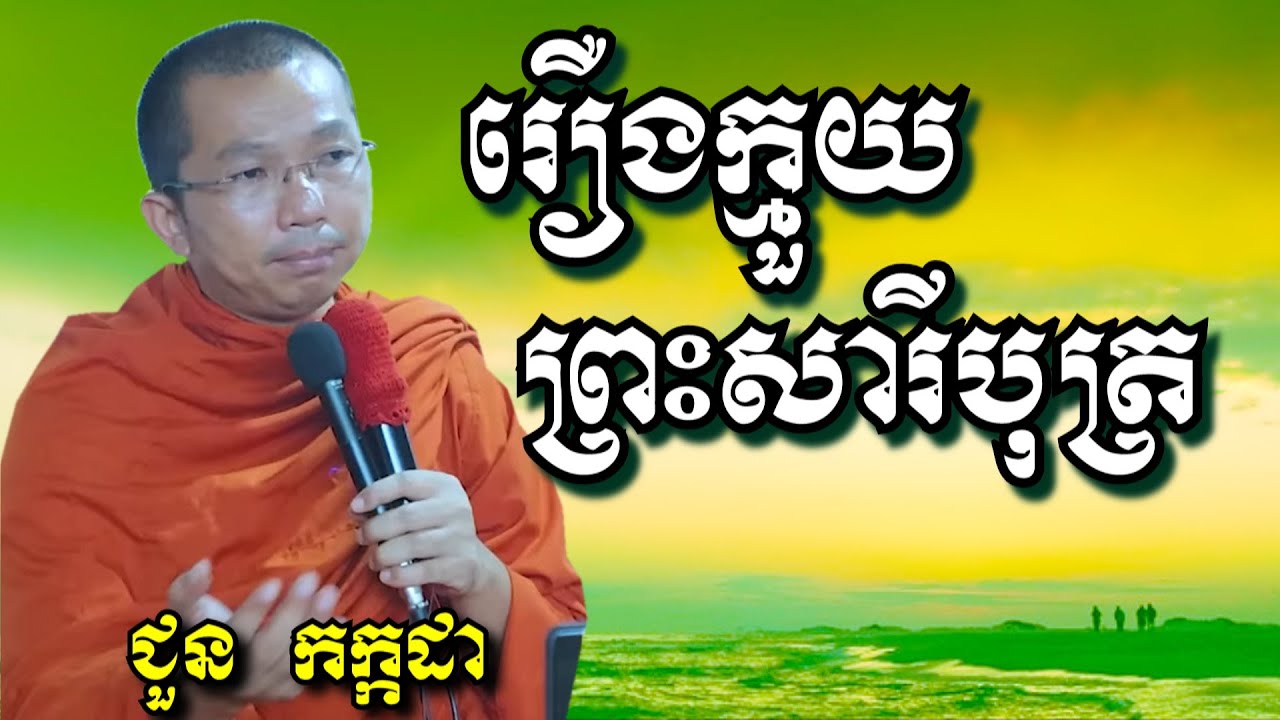 រឿងក្មួយព្រះសារីបុត្រ - ជួន កក្កដា | Dharma talk by Choun Kakada