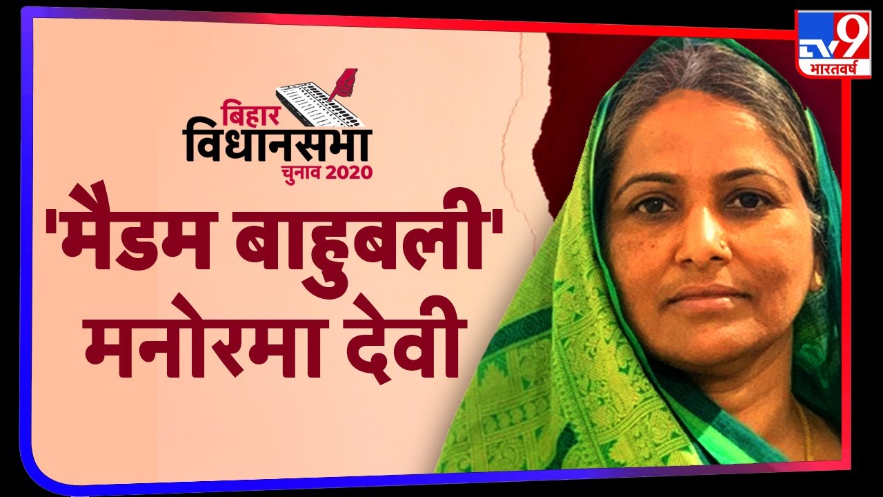 बिहार की ‘मैडम बाहुबली’ मनोरमा देवी की कहानी, अतरी सीट से हैं जेडीयू उम्मीदवार