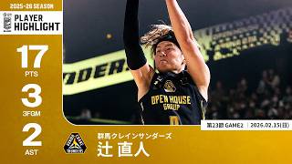 プレーまとめ】群馬#9 辻 直人｜第23節GAME2｜02.15.2026 プロバスケ