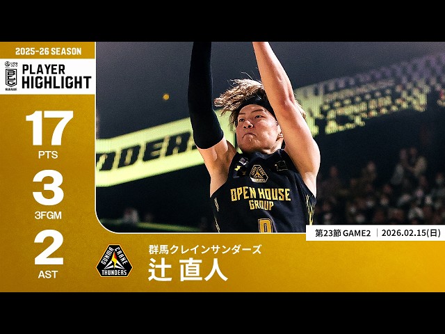 プレーまとめ】群馬#9 辻 直人｜第23節GAME2｜02.15.2026 プロバスケ