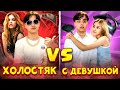 ХОЛОСТЯК VS С ДЕВУШКОЙ! Берт