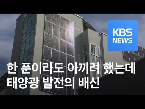 가정용 태양광 발전은 역차별 3년 초과징수 200억 원 KBS뉴스 News 