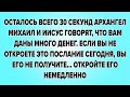 ОСТАЛОСЬ ВСЕГО 30 СЕКУНД АРХАНГЕЛ МИХАИЛ И ИИСУС ГОВОРЯТ, ЧТО ВАМ ДАНЫ МНОГО ДЕНЕГ. ЕСЛИ ВЫ