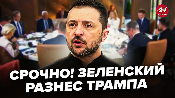⚡Екстрено! Зеленський ШОКУВАВ ТРАМПА ПРАВДОЮ прямо при всіх. Негайна ЗАЯВА на саміті G7, послухайте
