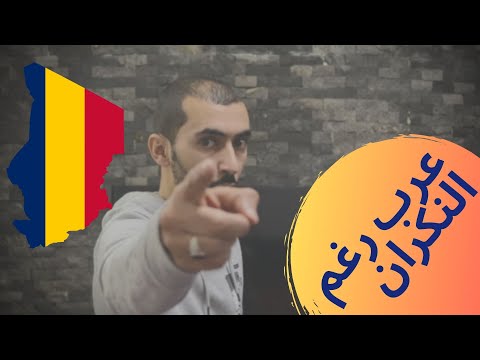 عرب رغم النكران دولة التشاد في 60 ثانية معلومة عالماشي