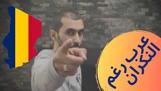 عرب  رغم النكران!! | دولة التشاد في 60 ثانية/ معلومة عالماشي